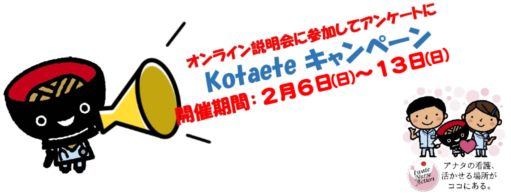 オンライン説明会に参加してアンケートにKotaeteキャンペーン